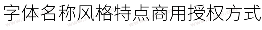 字体名称风格特点商用授权方式 江城字体转换